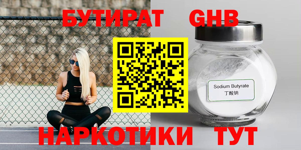 БУТИРАТ оксибутират Ялуторовск