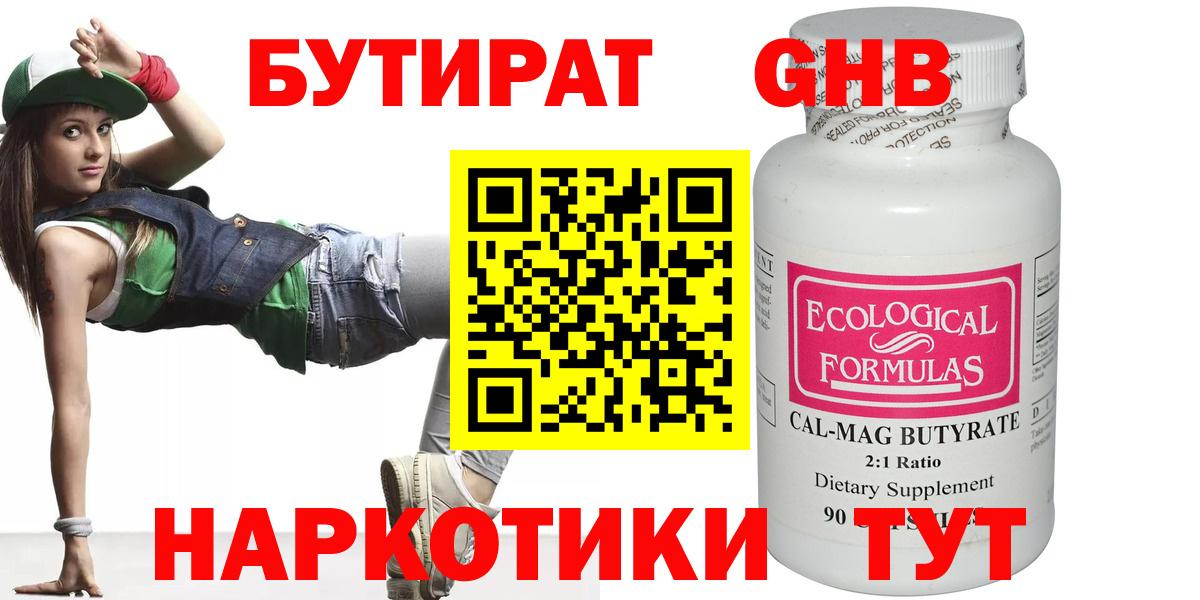 БУТИРАТ  БУТИРАТ бутандиол  Вход с VPN  Ялуторовск 
