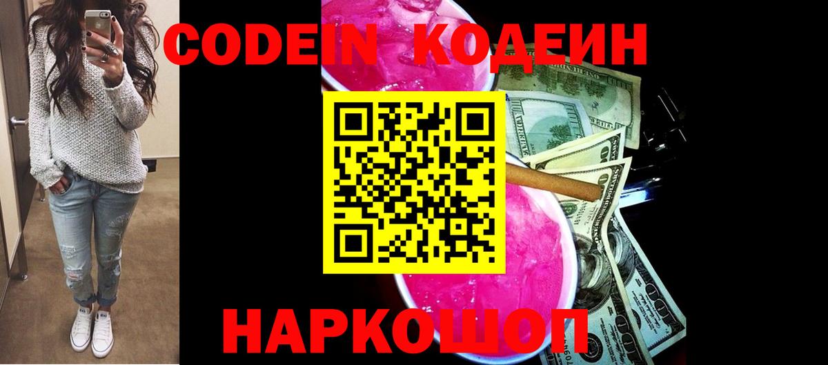 Codein Purple Drank  Кодеиновый сироп Lean напиток Lean (лин)  Ялуторовск  Вход с VPN 